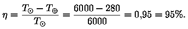 eeta = (T_opunkt - T_opluss) / T_opunkt = (6000 - 280) / 6000 = 0,95
= 95%.